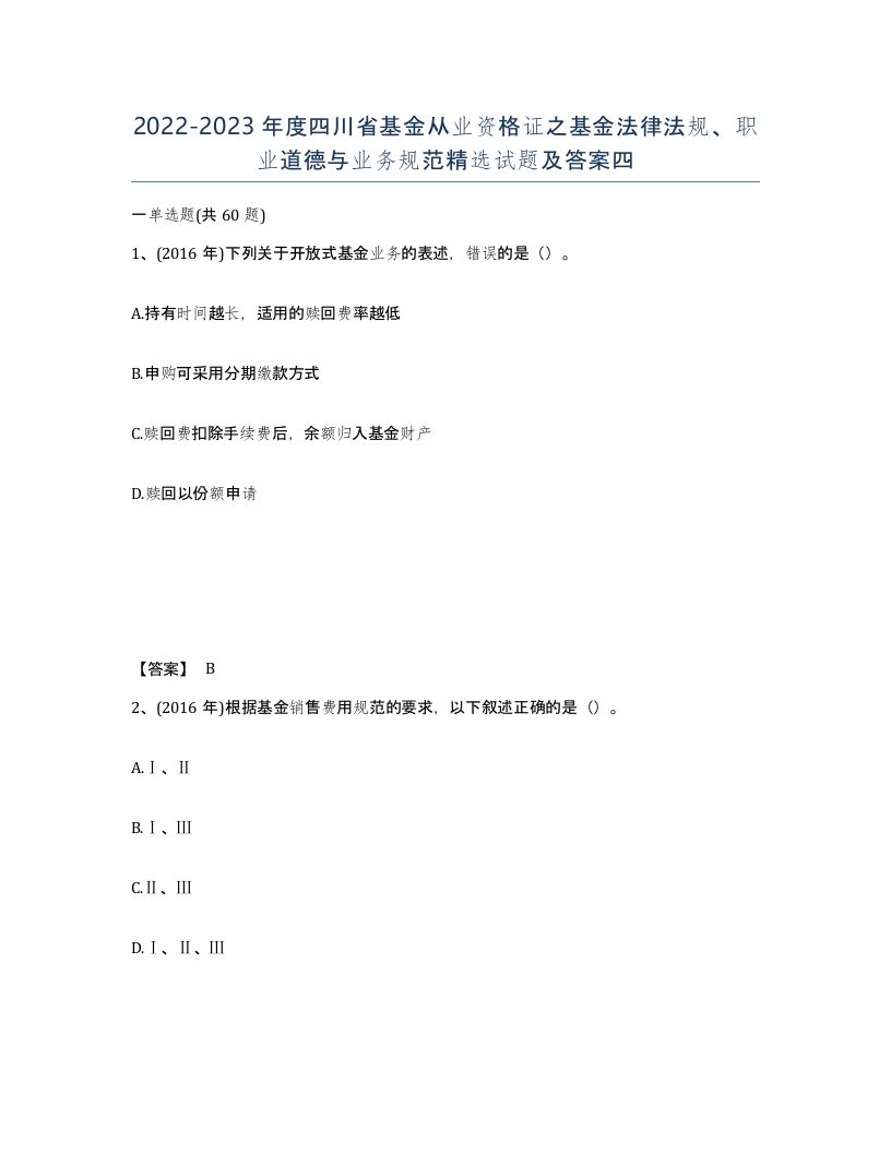 2022-2023年度四川省基金从业资格证之基金法律法规职业道德与业务规范试题及答案四