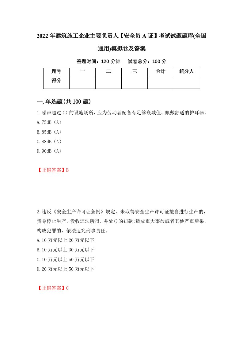 2022年建筑施工企业主要负责人安全员A证考试试题题库全国通用模拟卷及答案97