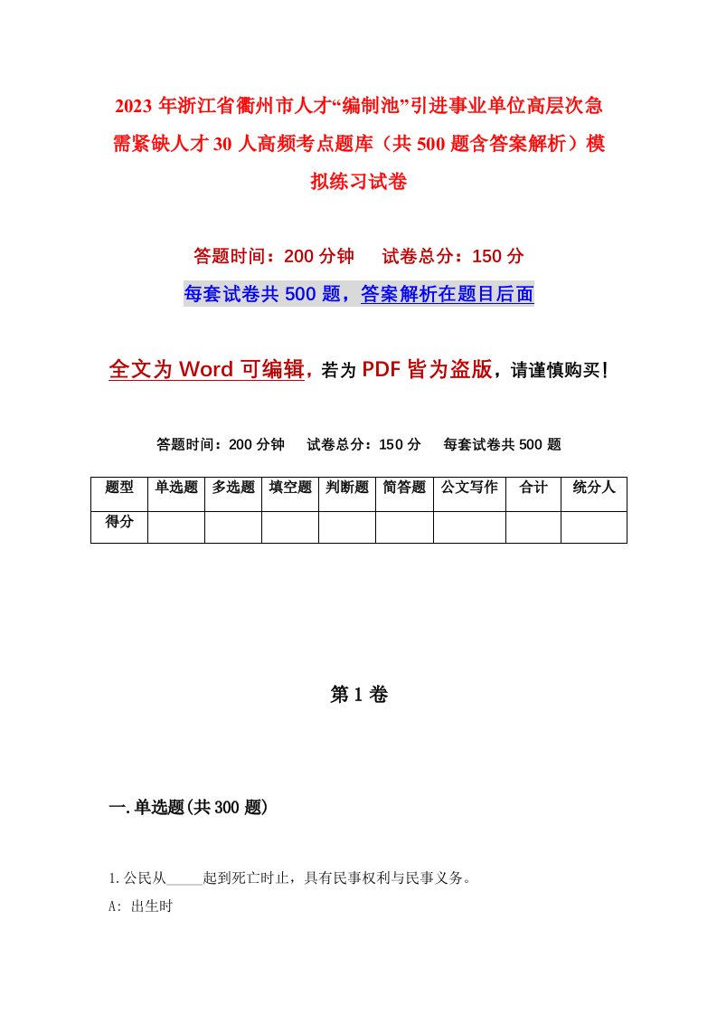 2023年浙江省衢州市人才编制池引进事业单位高层次急需紧缺人才30人高频考点题库共500题含答案解析模拟练习试卷