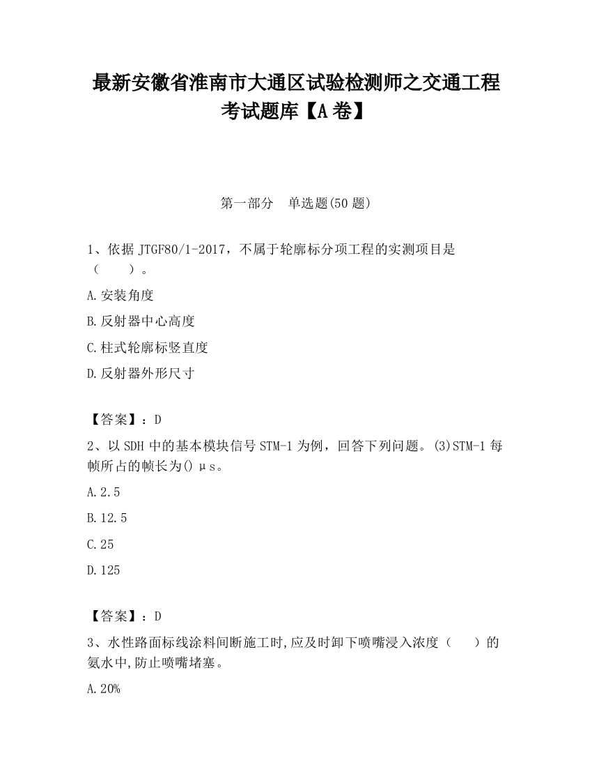 最新安徽省淮南市大通区试验检测师之交通工程考试题库【A卷】