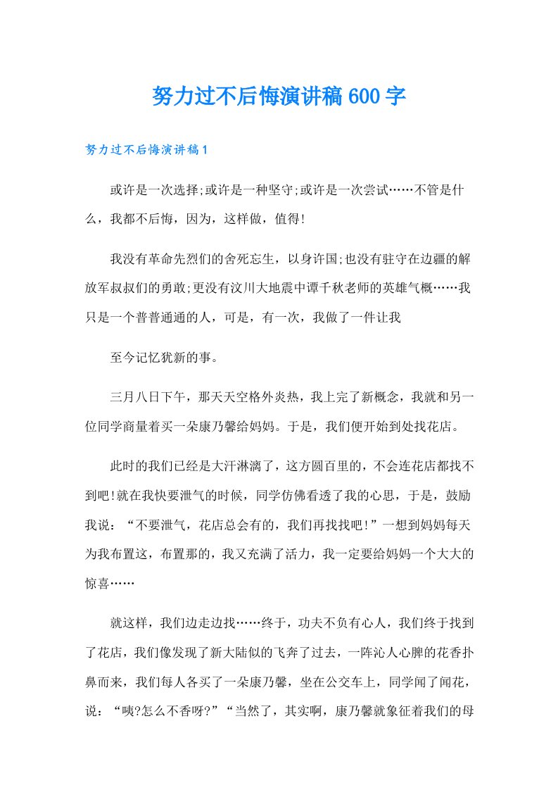 努力过不后悔演讲稿600字