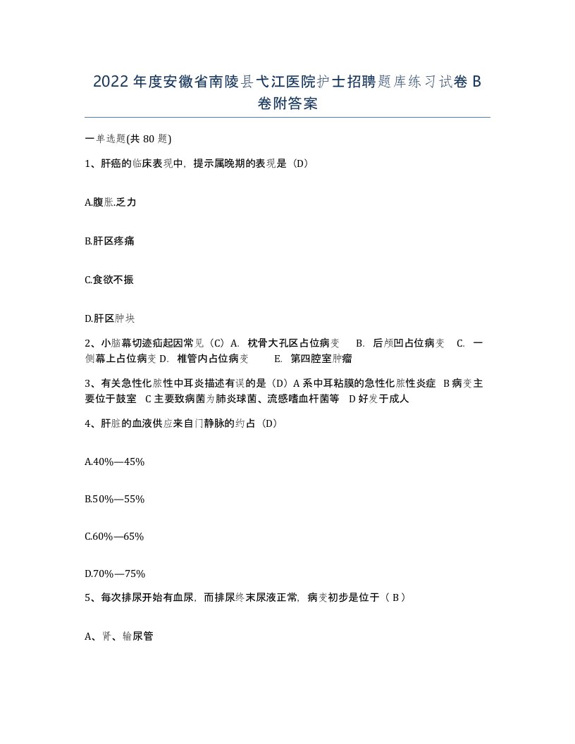 2022年度安徽省南陵县弋江医院护士招聘题库练习试卷B卷附答案