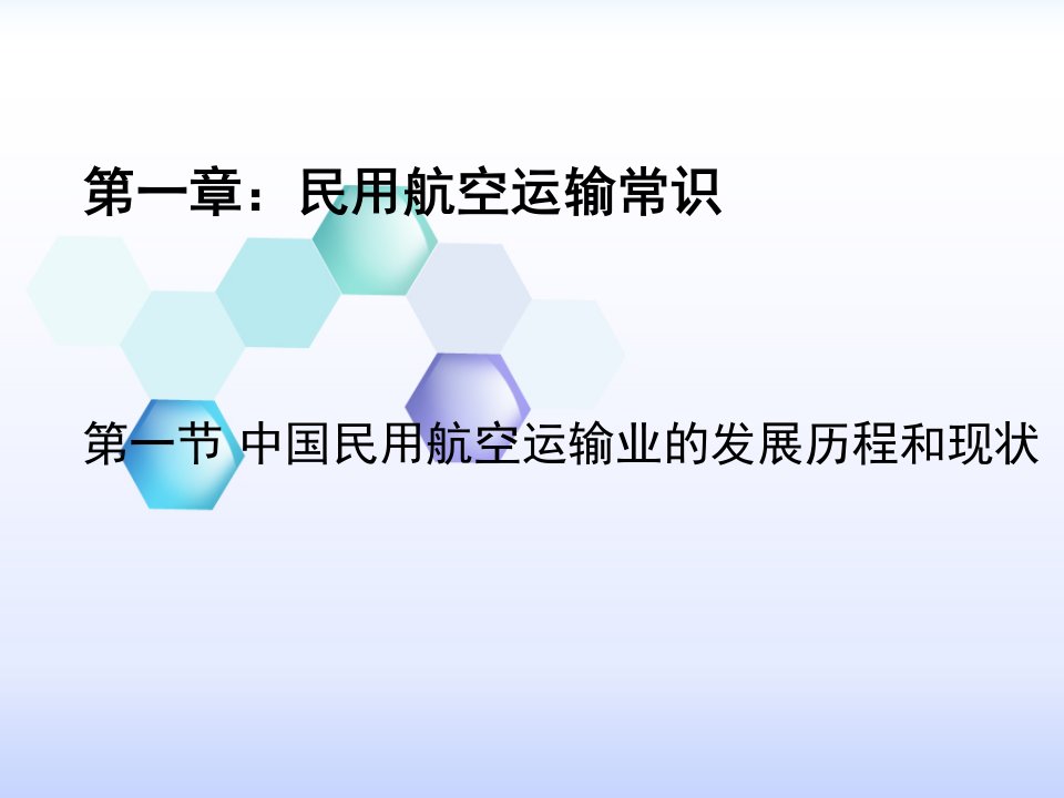 中国民用航空运输业发展历程和现状PPT课件