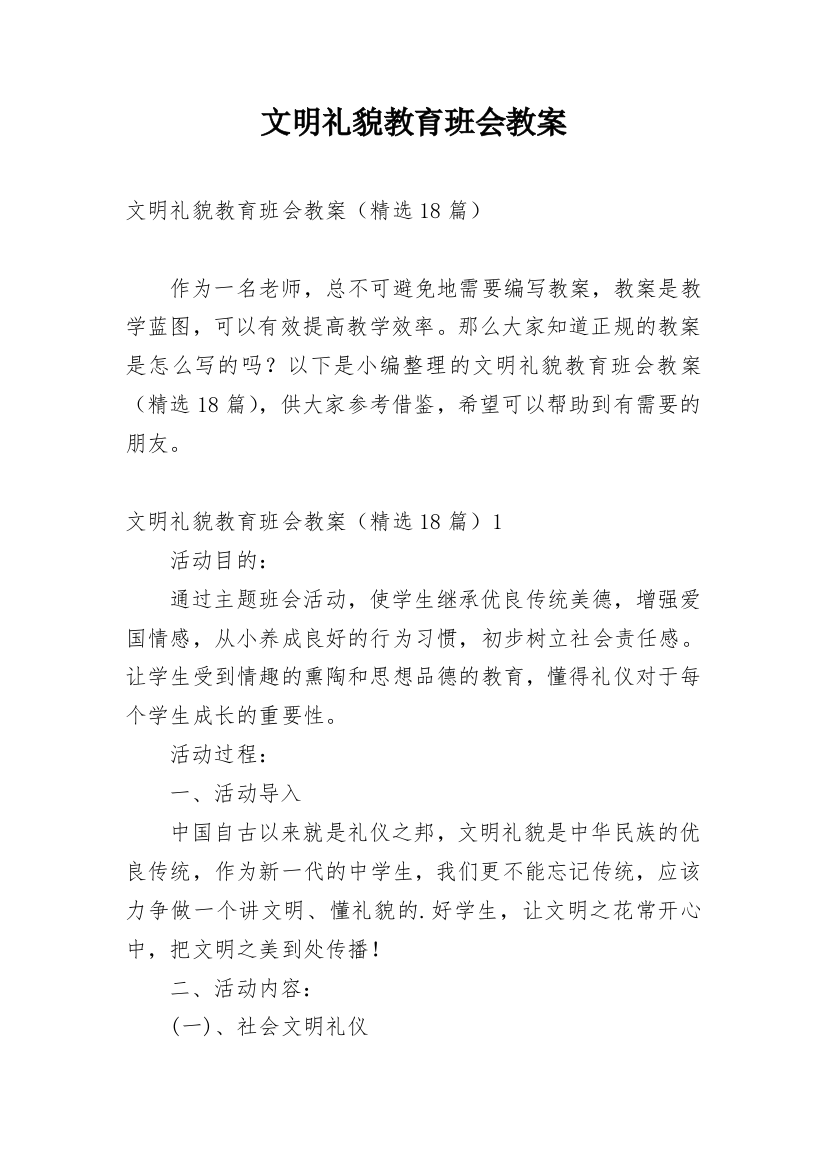 文明礼貌教育班会教案_2