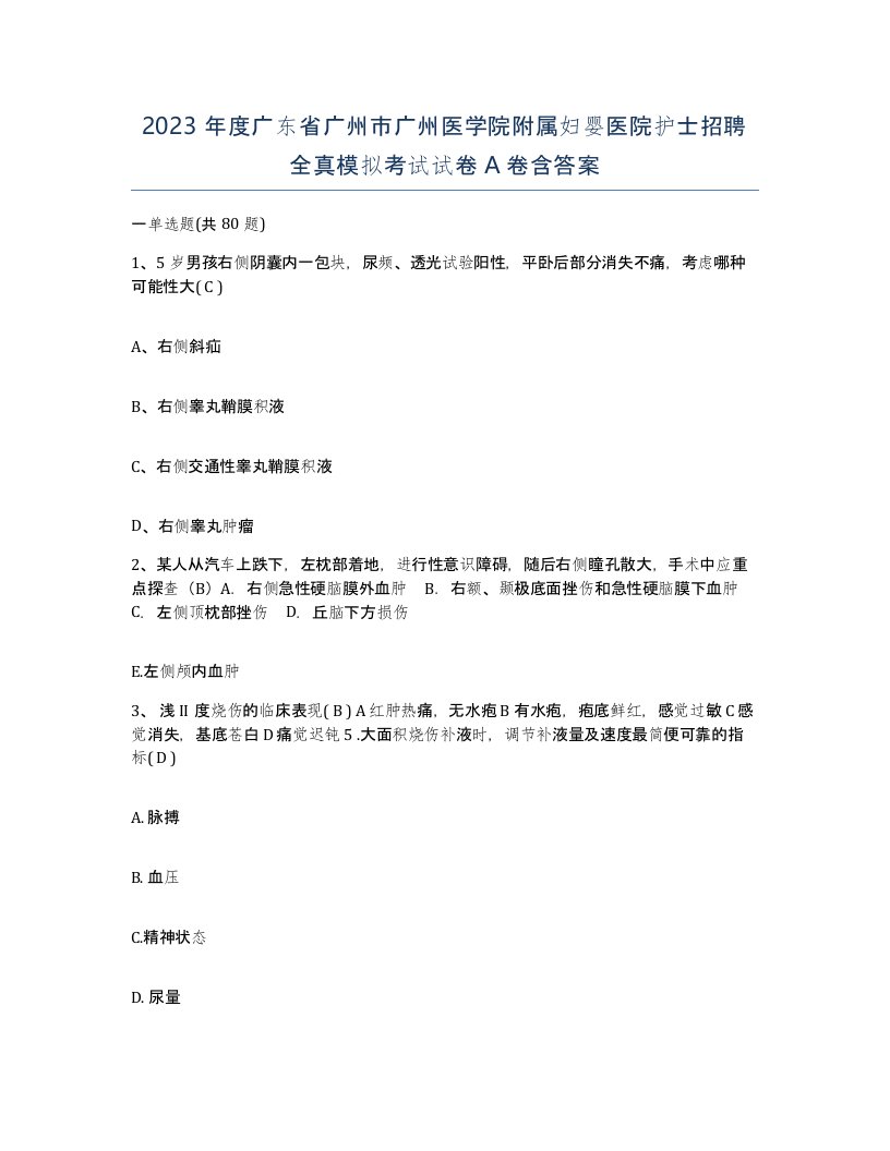 2023年度广东省广州市广州医学院附属妇婴医院护士招聘全真模拟考试试卷A卷含答案