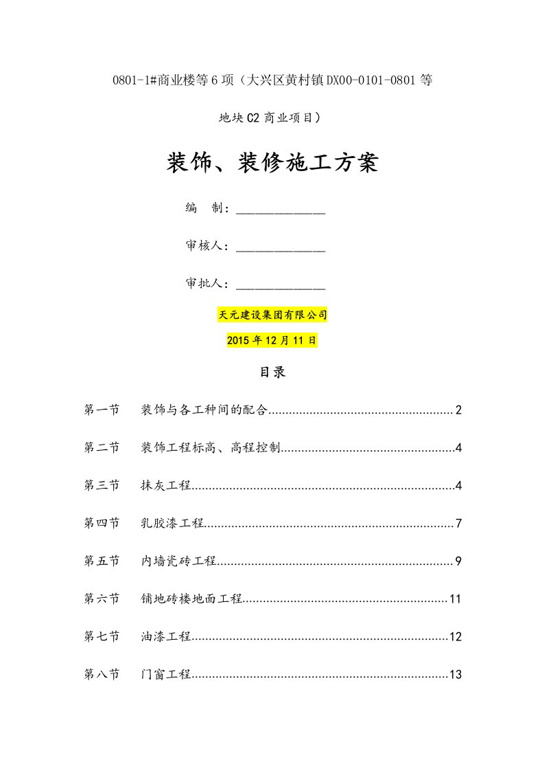 装饰、装修施工方案