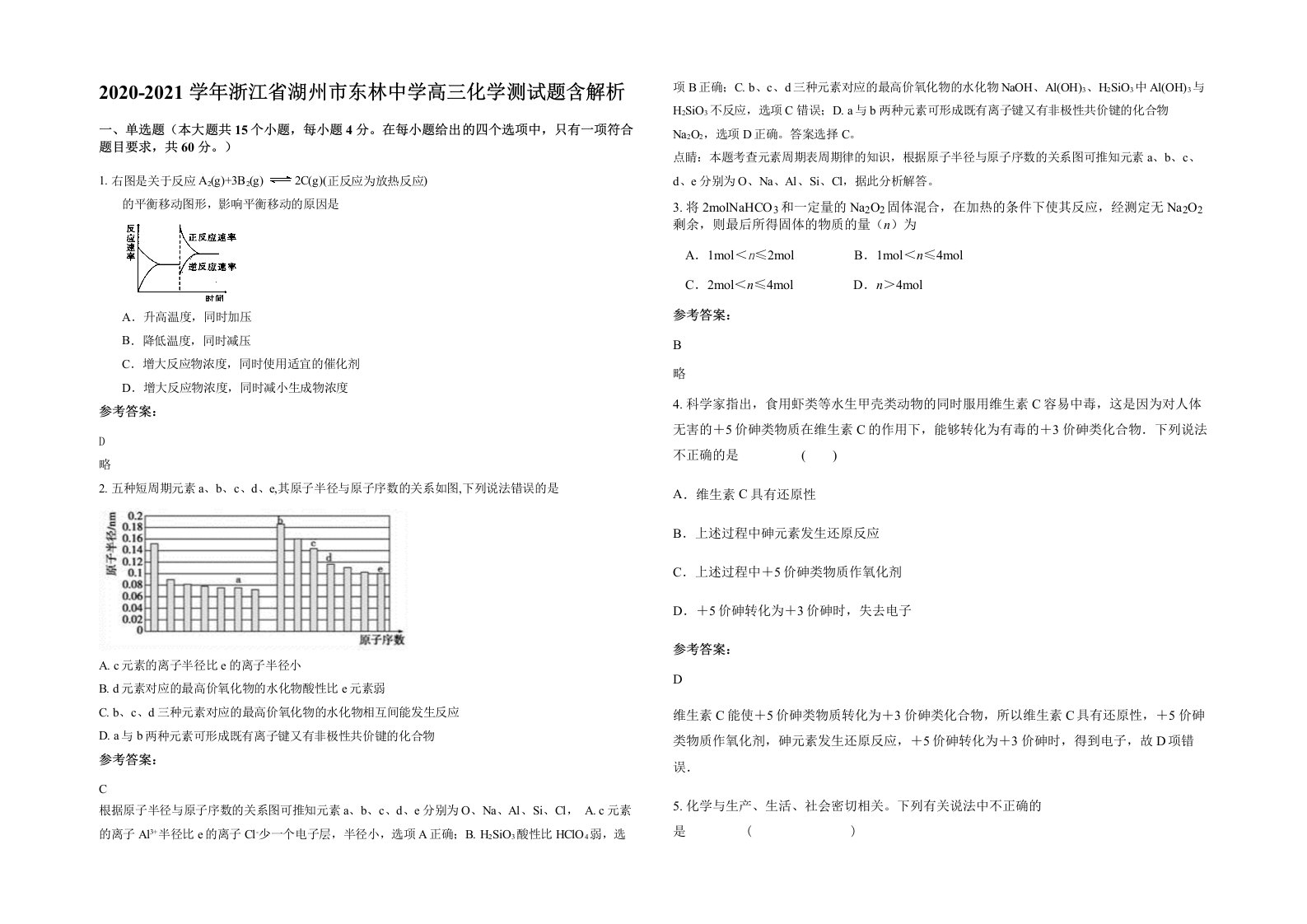 2020-2021学年浙江省湖州市东林中学高三化学测试题含解析