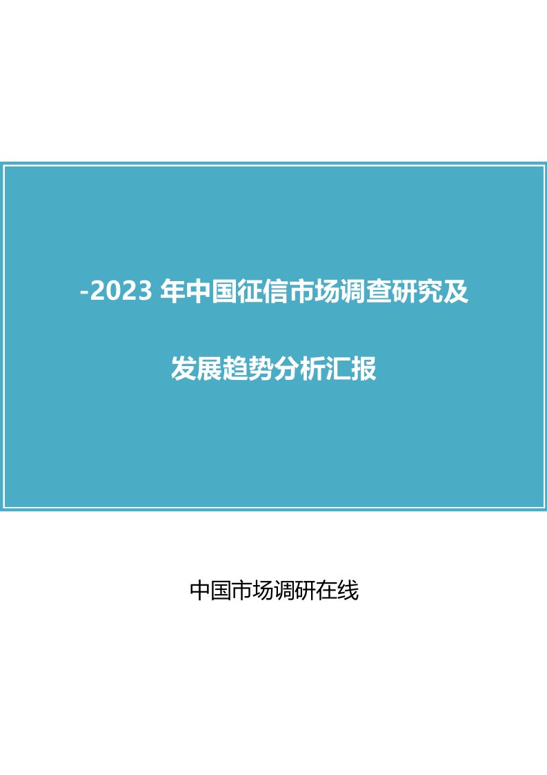 中国征信市场分析报告样稿