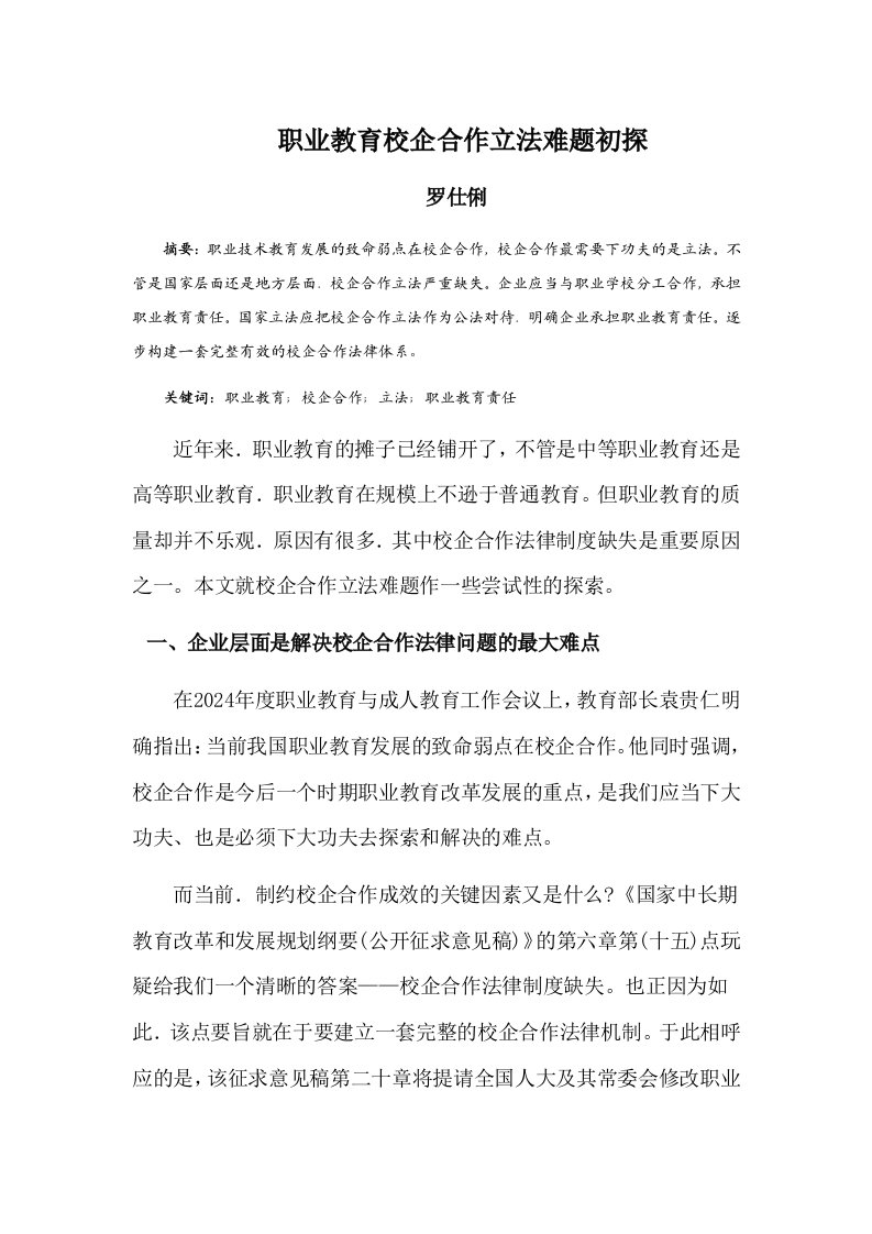 职业教育校企合作立法难题初探