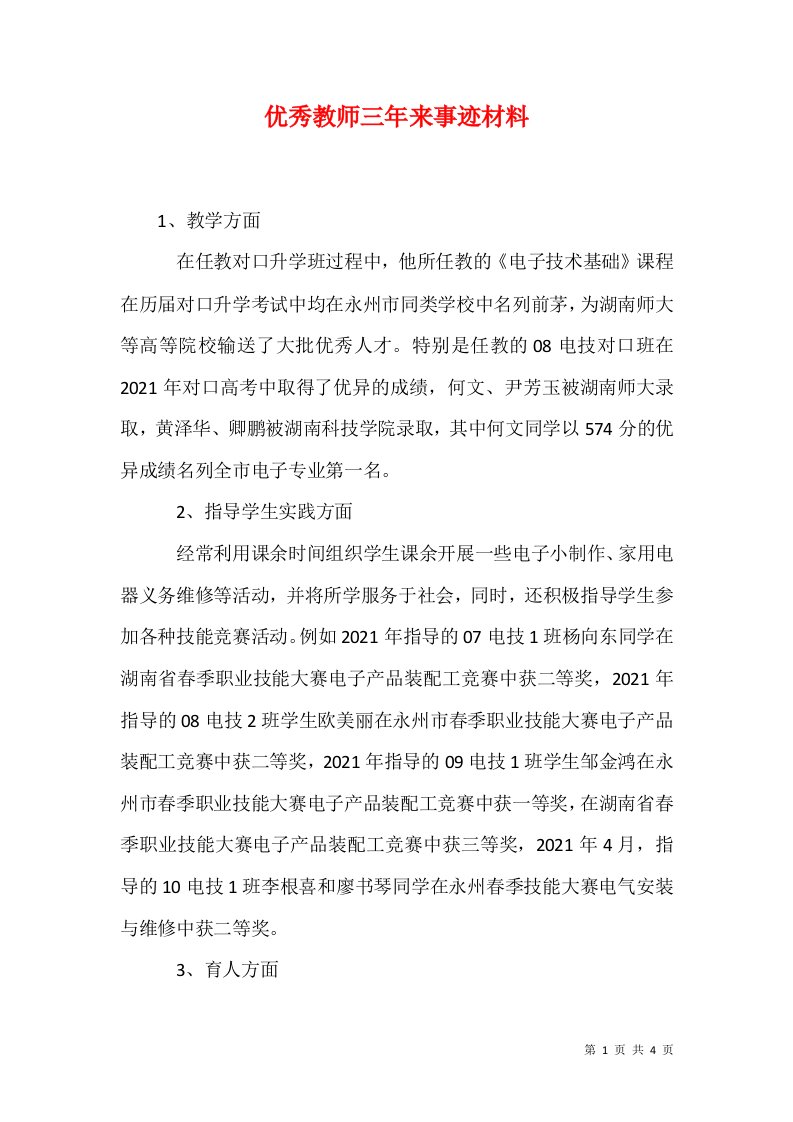 优秀教师三年来事迹材料1