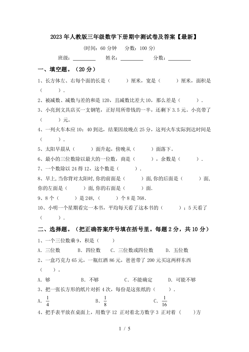 2023年人教版三年级数学下册期中测试卷及答案【最新】