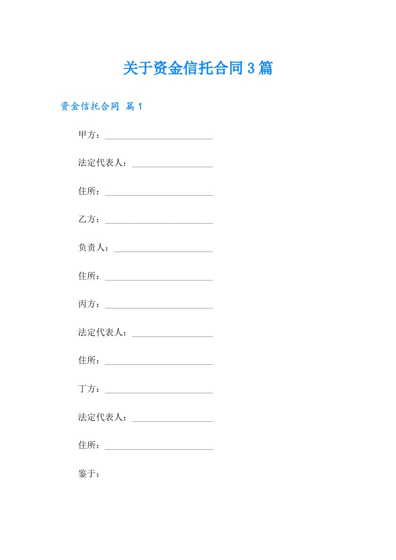 关于资金信托合同3篇