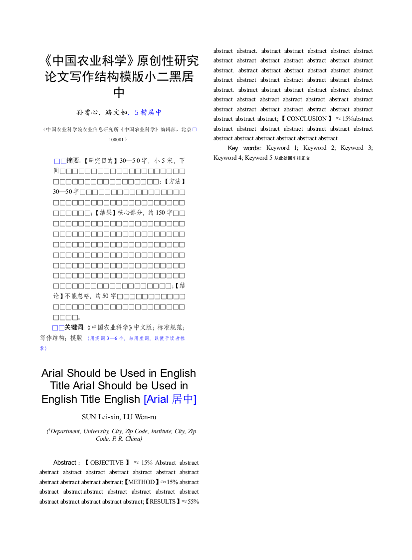 中国农业科学论文模板