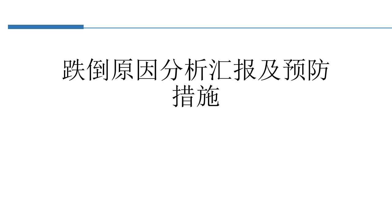 跌倒原因分析汇报及预防措施