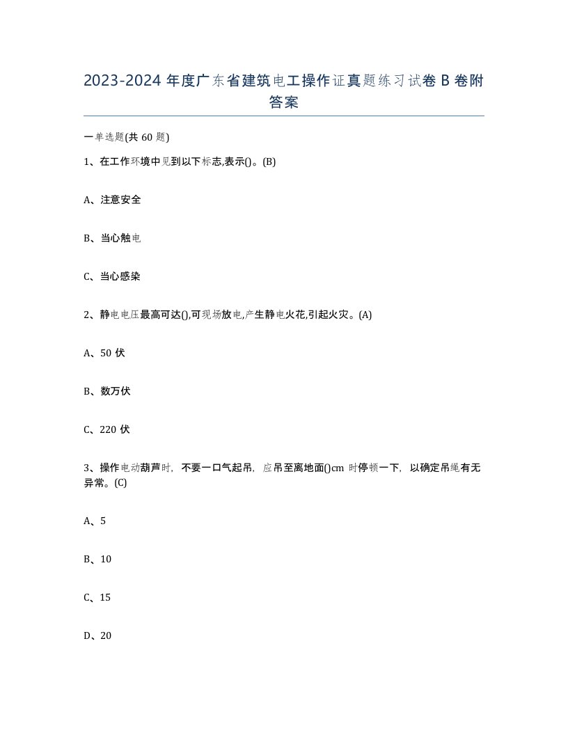 2023-2024年度广东省建筑电工操作证真题练习试卷B卷附答案