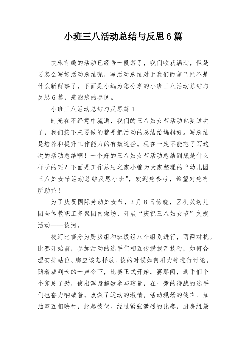 小班三八活动总结与反思6篇