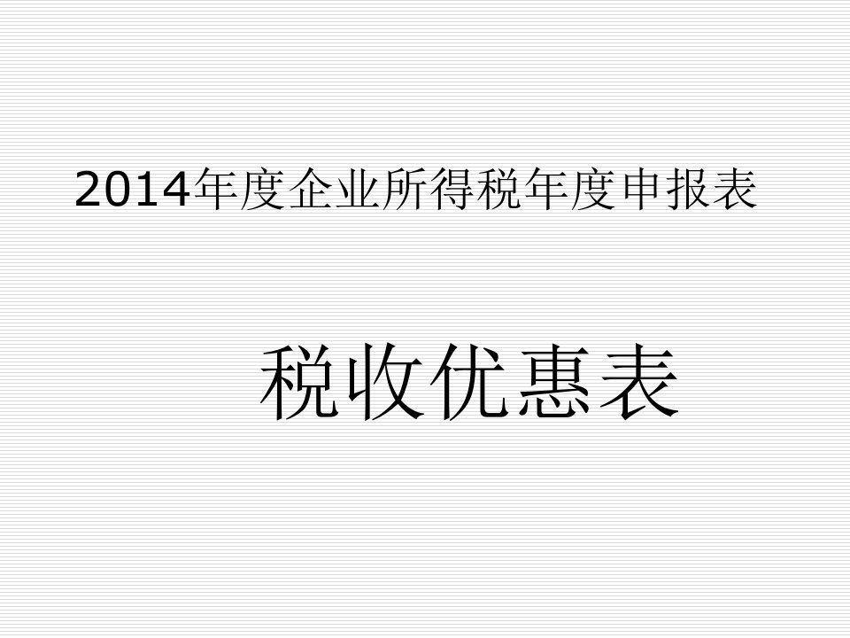 企业所得税年度申报表税收优惠