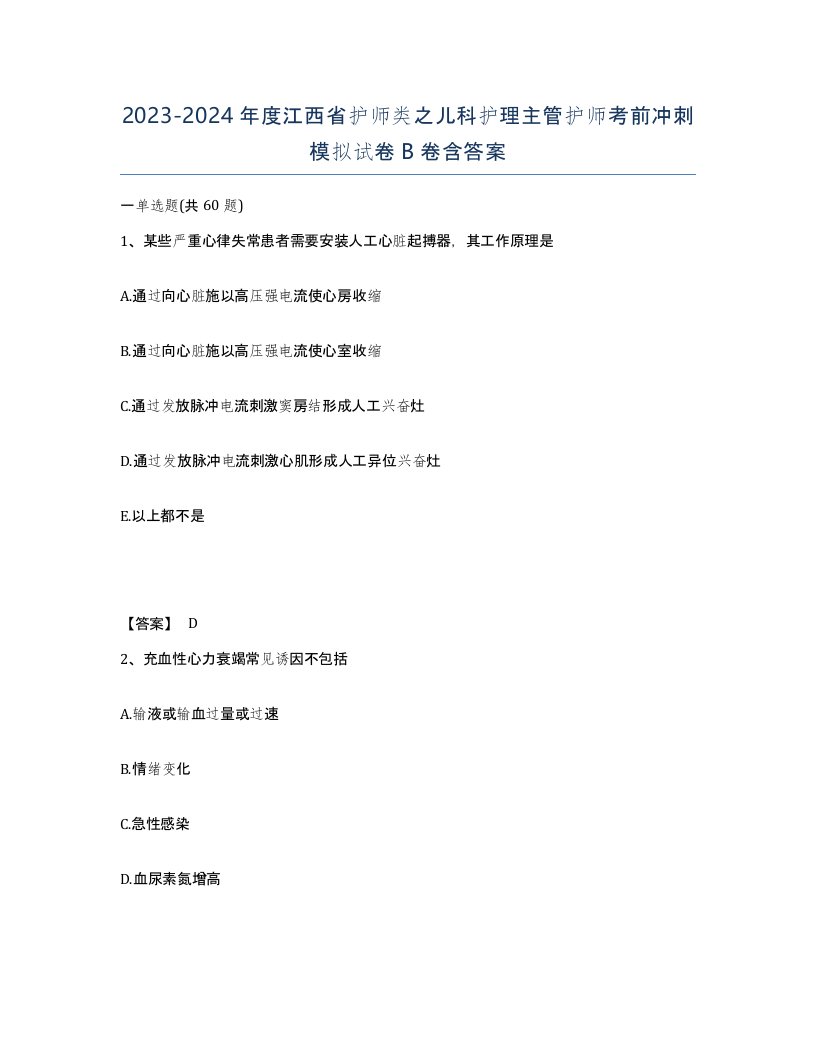 2023-2024年度江西省护师类之儿科护理主管护师考前冲刺模拟试卷B卷含答案