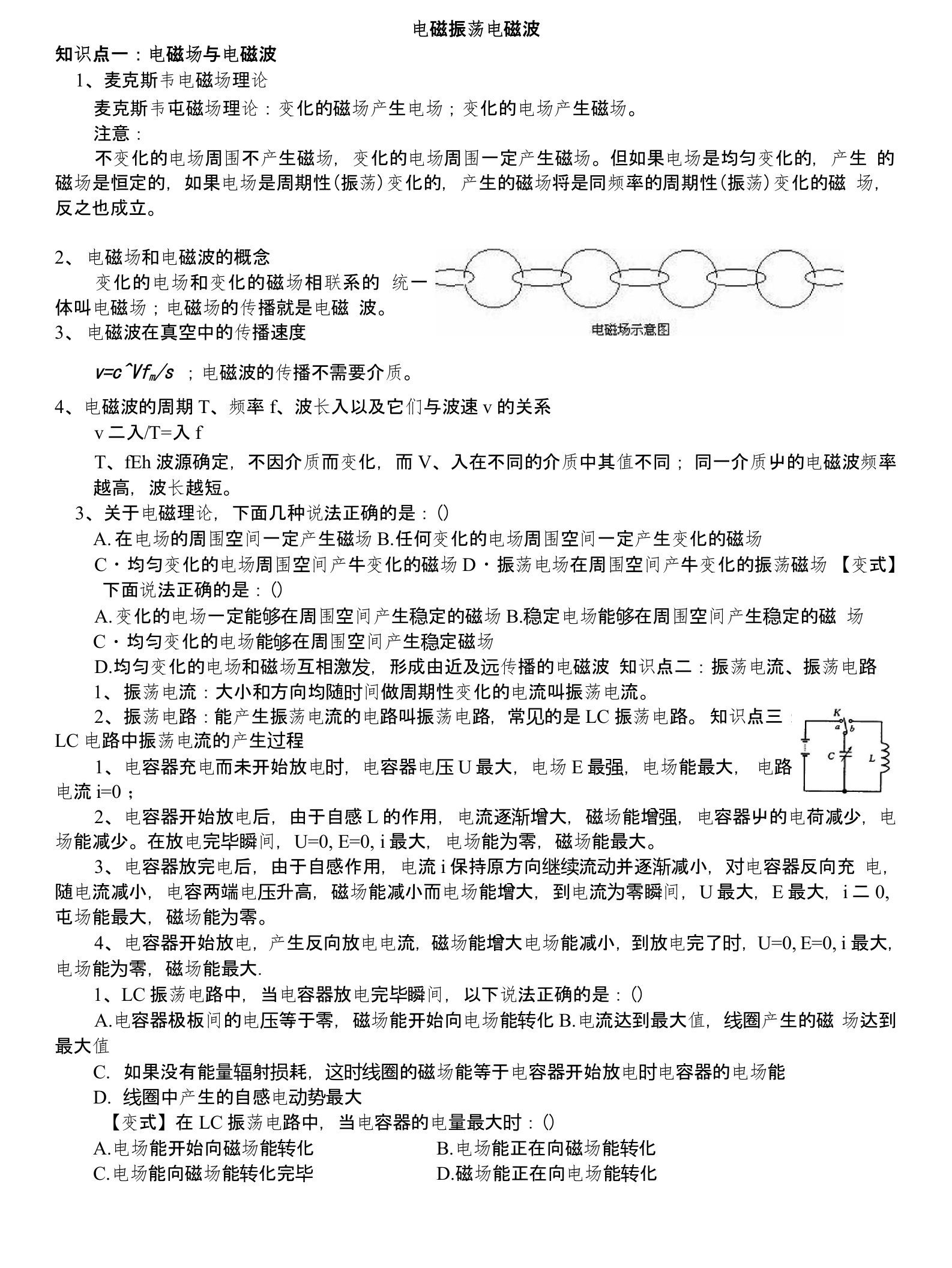 高二物理电磁波电磁振荡讲义