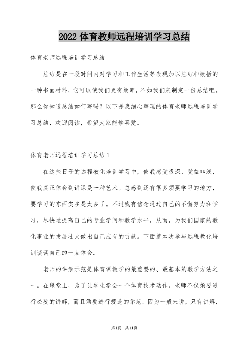 2022体育教师远程培训学习总结