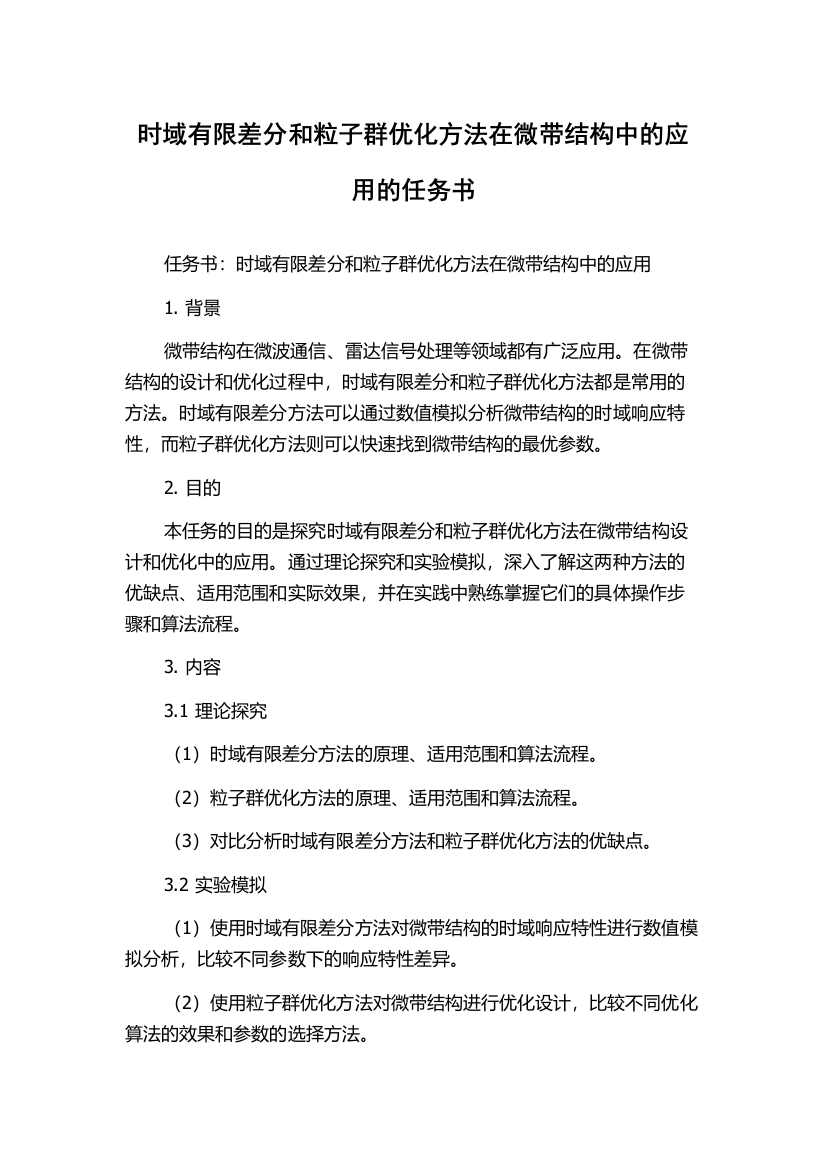 时域有限差分和粒子群优化方法在微带结构中的应用的任务书