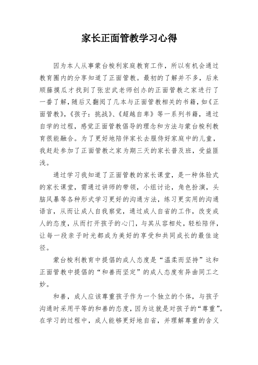 家长正面管教学习心得