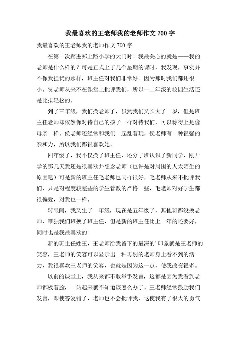 我最喜欢的王老师我的老师作文700字