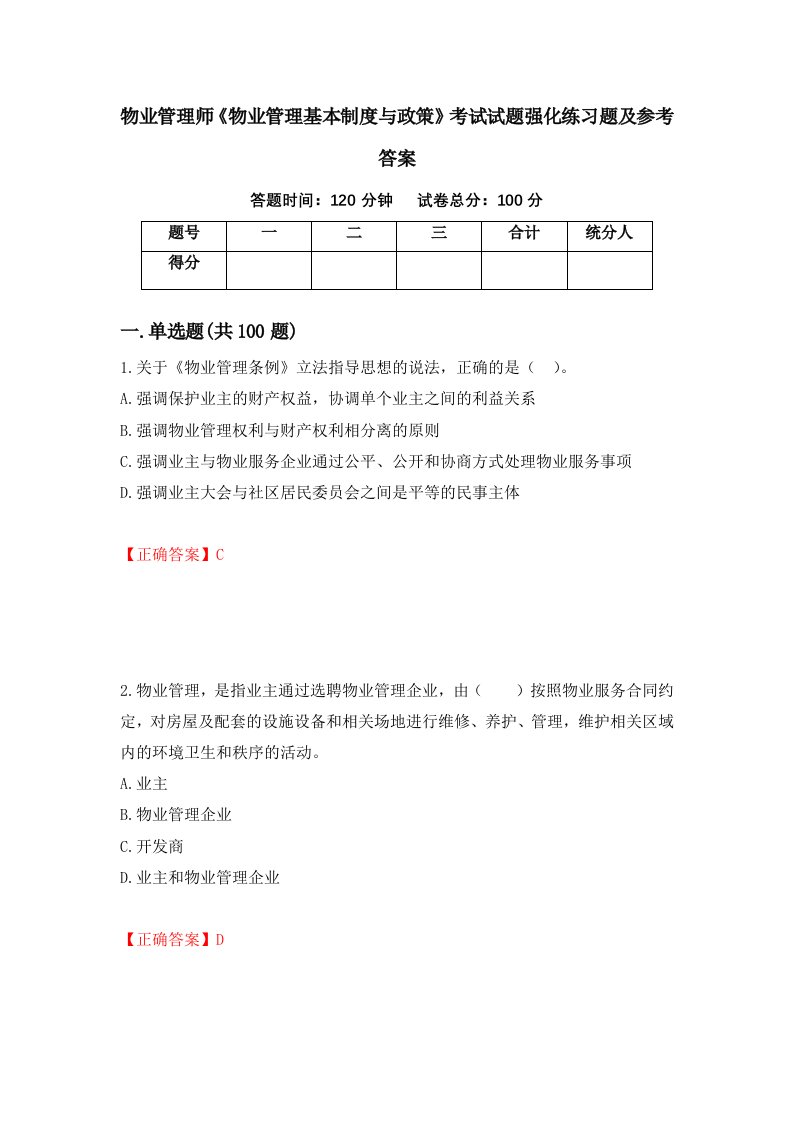 物业管理师物业管理基本制度与政策考试试题强化练习题及参考答案第8套