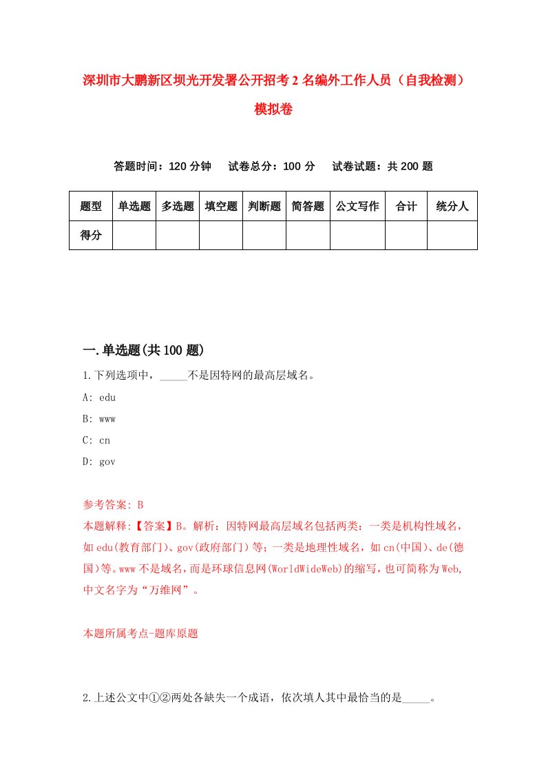 深圳市大鹏新区坝光开发署公开招考2名编外工作人员自我检测模拟卷第9版