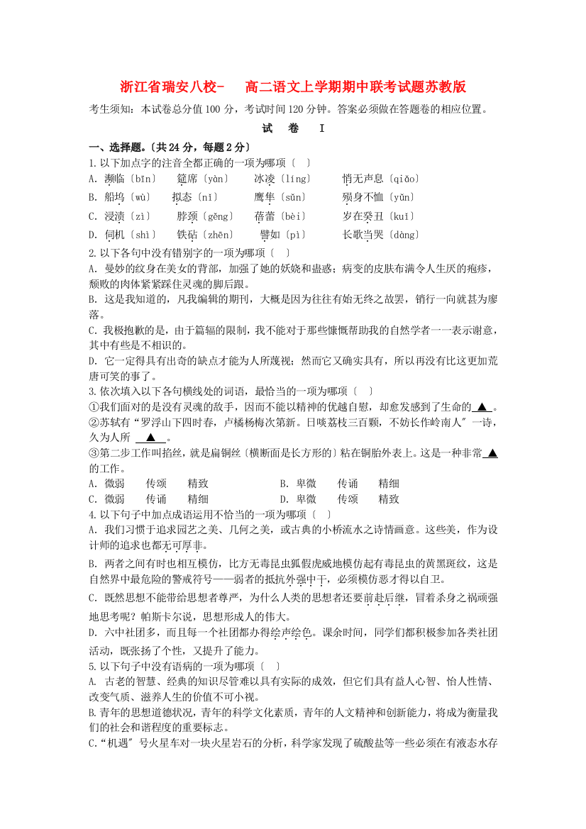 瑞安八校高二语文上学期期中联考试题苏教