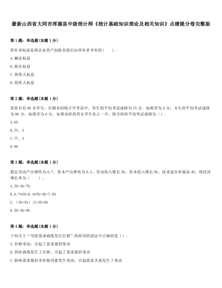 最新山西省大同市浑源县中级统计师《统计基础知识理论及相关知识》点睛提分卷完整版