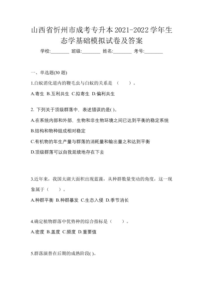 山西省忻州市成考专升本2021-2022学年生态学基础模拟试卷及答案