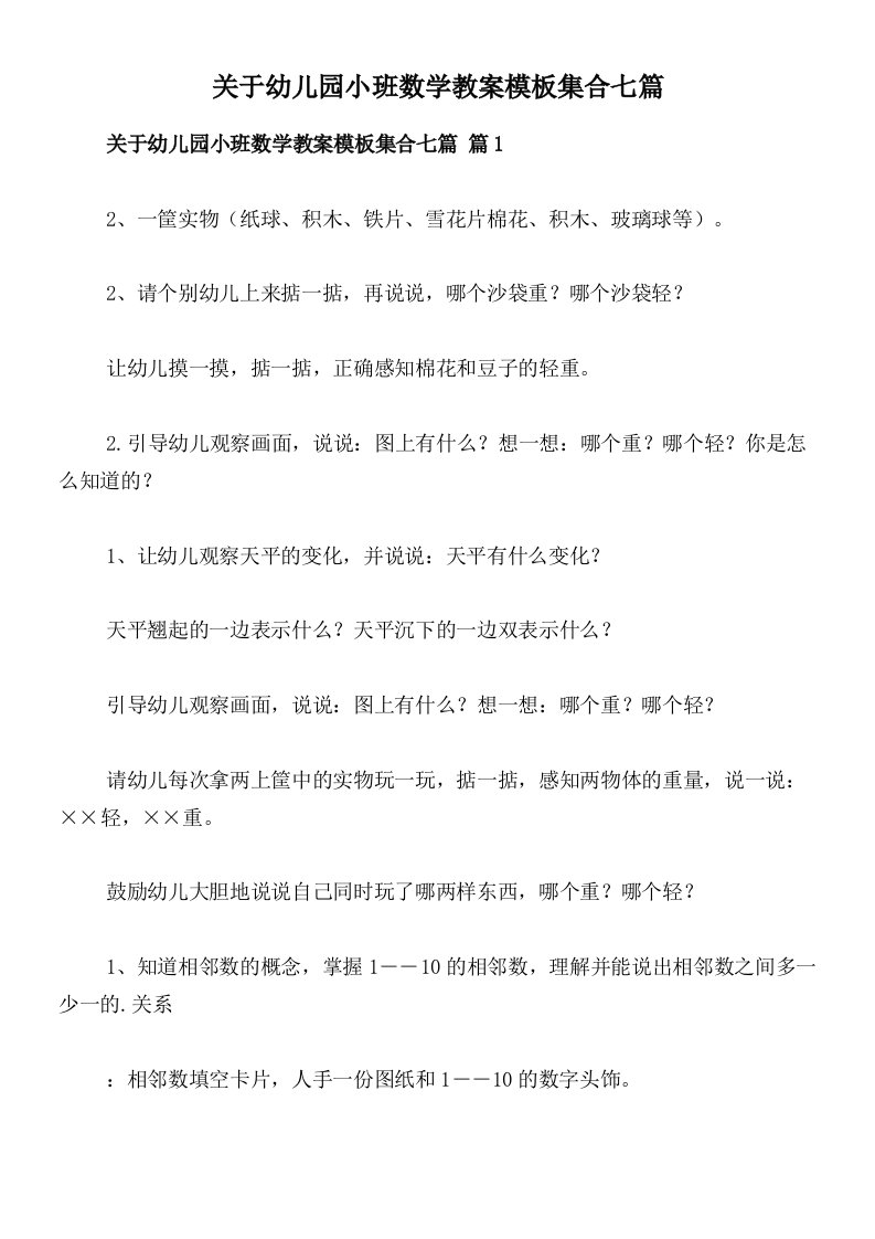 关于幼儿园小班数学教案模板集合七篇