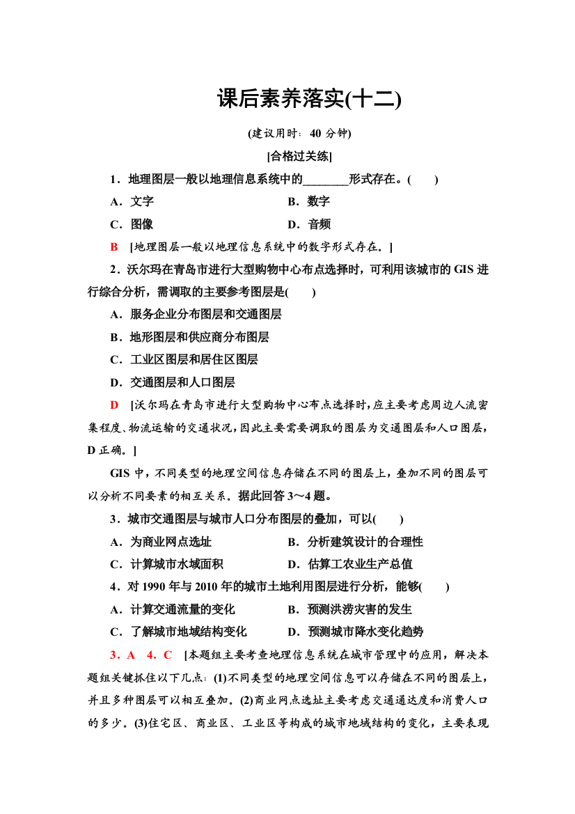 2021-2022学年新教材鲁教版地理必修第二册课后练习：3-单元活动　学用图层叠加分析法