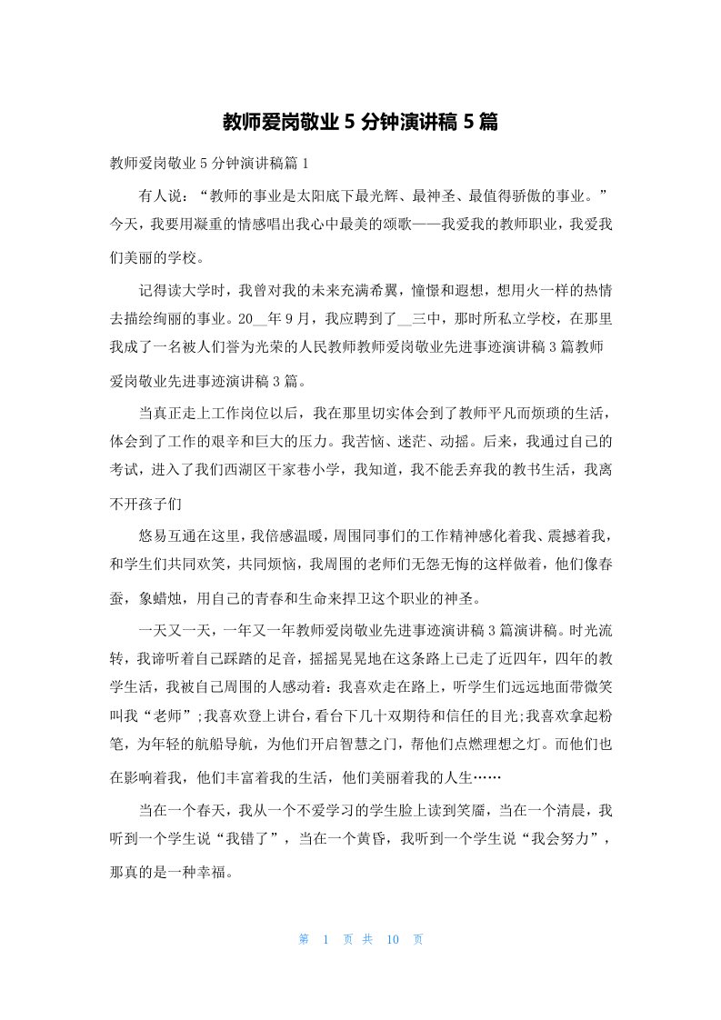 教师爱岗敬业5分钟演讲稿5篇