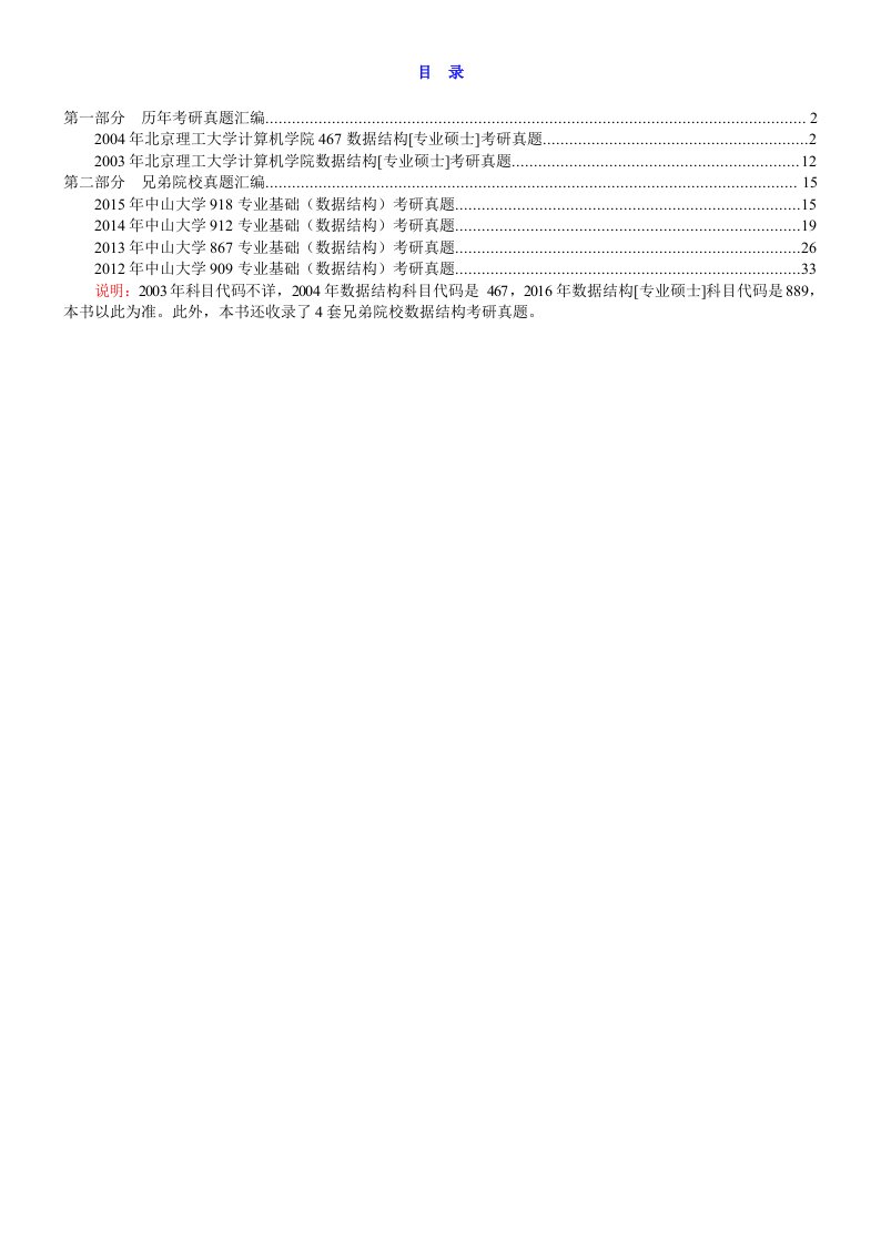 北京理工大学计算机学院889数据结构[专业硕士]历年考研真题汇编word版