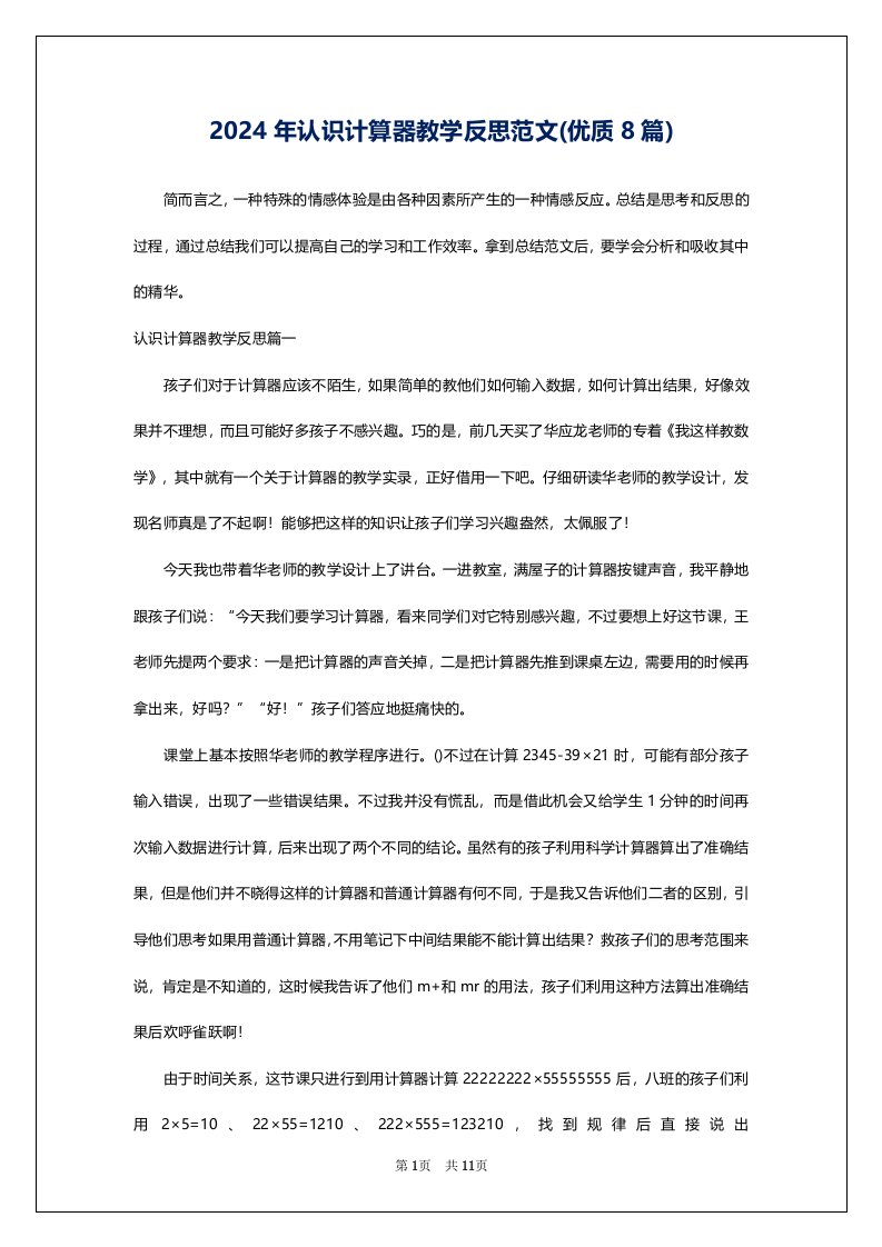 2024年认识计算器教学反思范文(优质8篇)