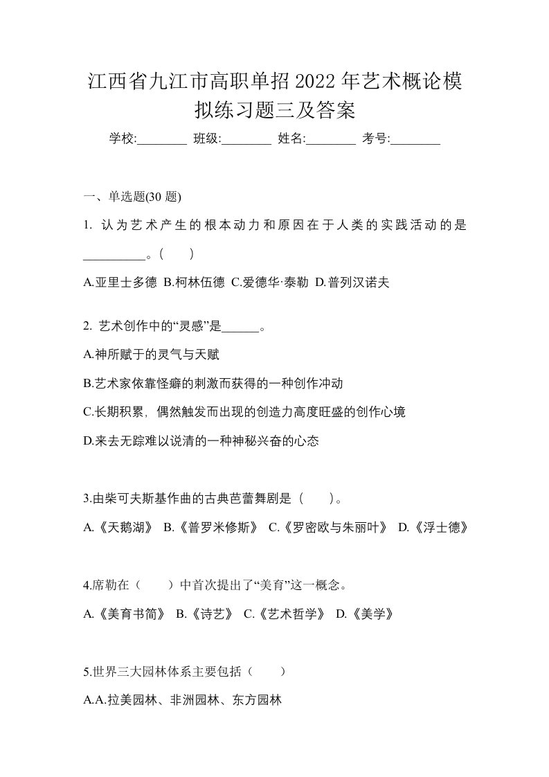 江西省九江市高职单招2022年艺术概论模拟练习题三及答案