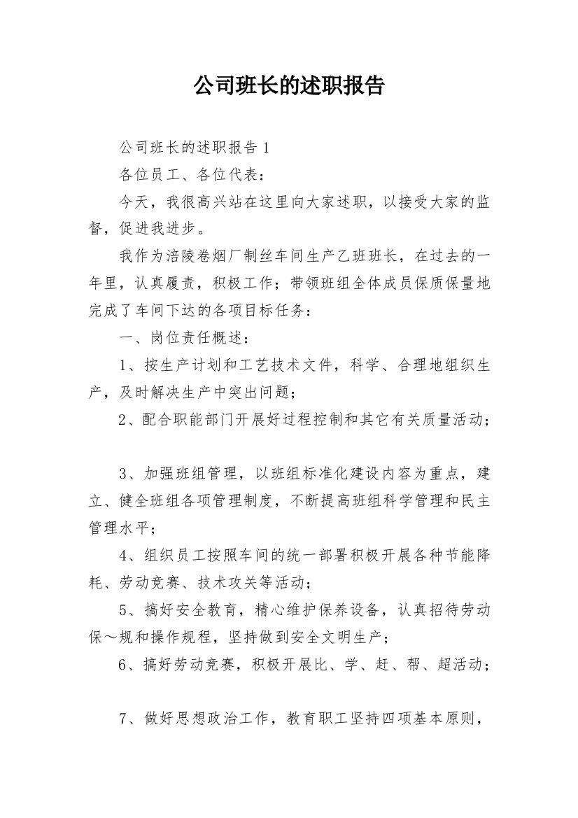 公司班长的述职报告