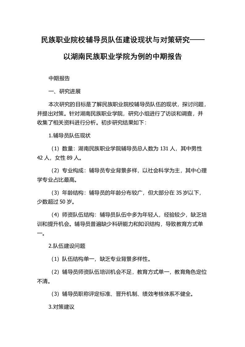 民族职业院校辅导员队伍建设现状与对策研究——以湖南民族职业学院为例的中期报告