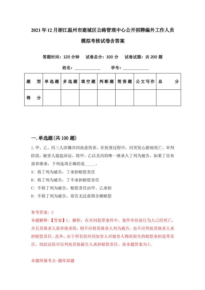 2021年12月浙江温州市鹿城区公路管理中心公开招聘编外工作人员模拟考核试卷含答案5