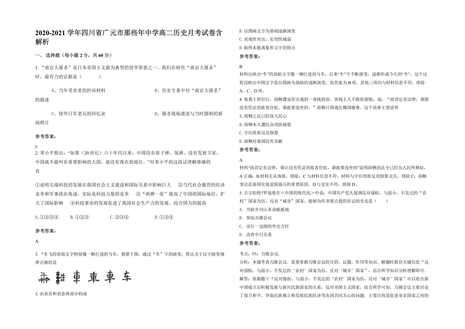 2020-2021学年四川省广元市那些年中学高二历史月考试卷含解析