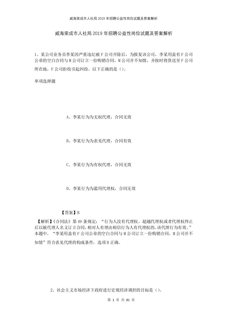 威海荣成市人社局2019年招聘公益性岗位试题及答案解析