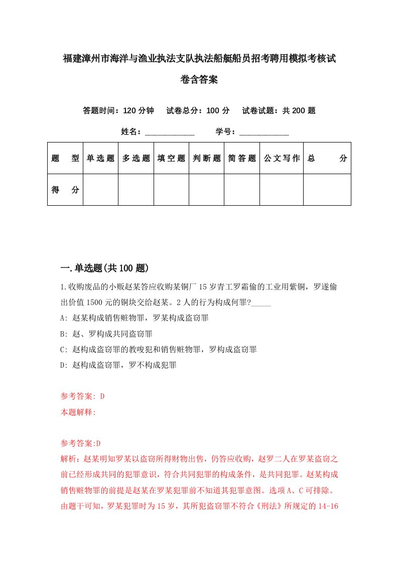 福建漳州市海洋与渔业执法支队执法船艇船员招考聘用模拟考核试卷含答案6