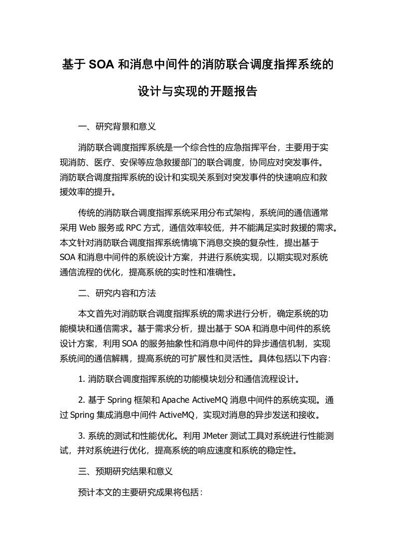 基于SOA和消息中间件的消防联合调度指挥系统的设计与实现的开题报告