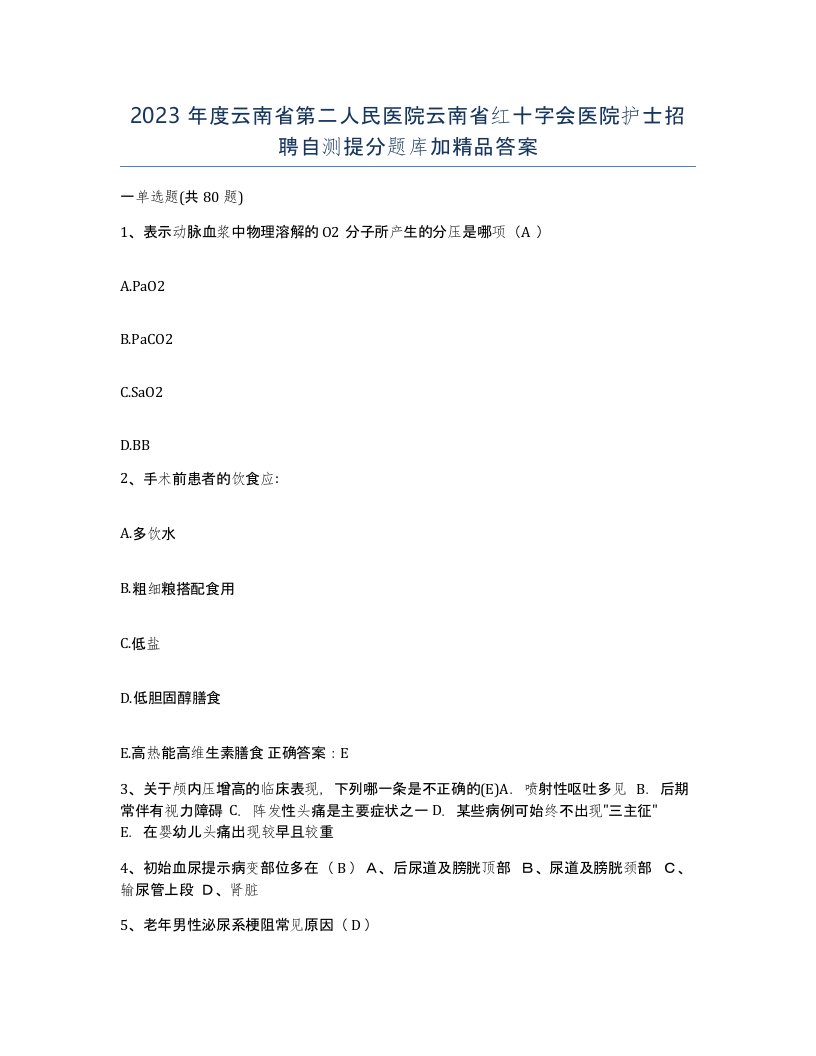 2023年度云南省第二人民医院云南省红十字会医院护士招聘自测提分题库加答案