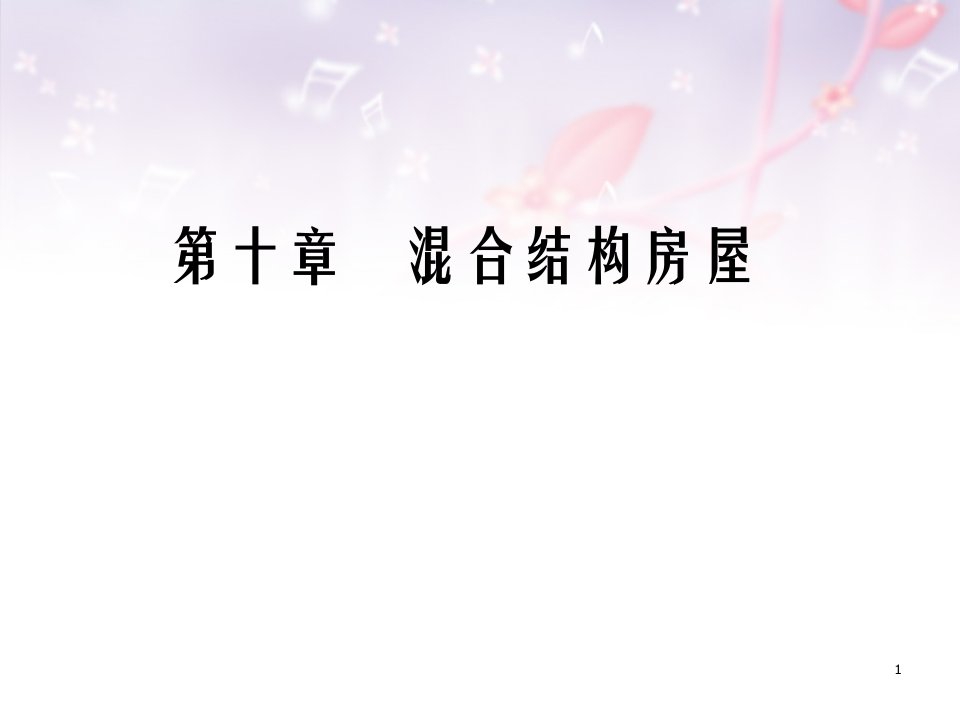 建筑结构混合结构房屋建筑结构钢结构设计建筑课程