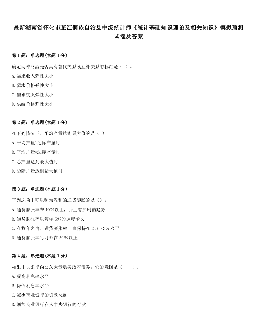 最新湖南省怀化市芷江侗族自治县中级统计师《统计基础知识理论及相关知识》模拟预测试卷及答案