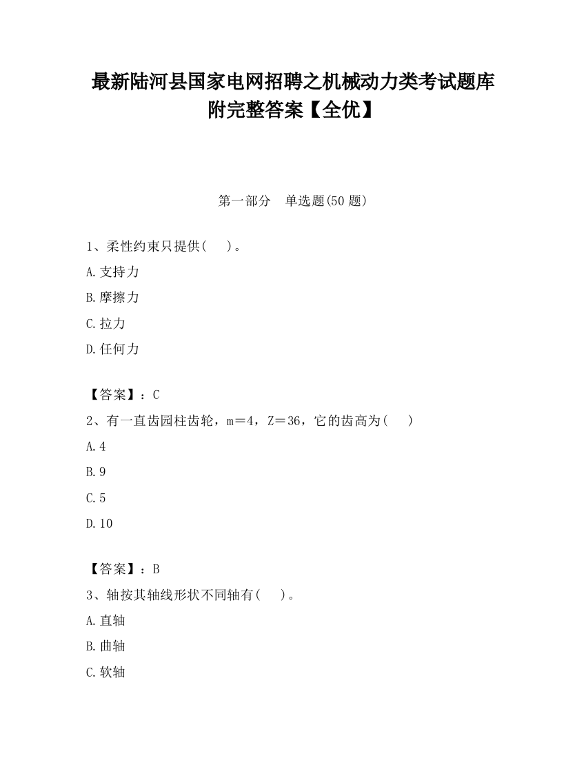 最新陆河县国家电网招聘之机械动力类考试题库附完整答案【全优】