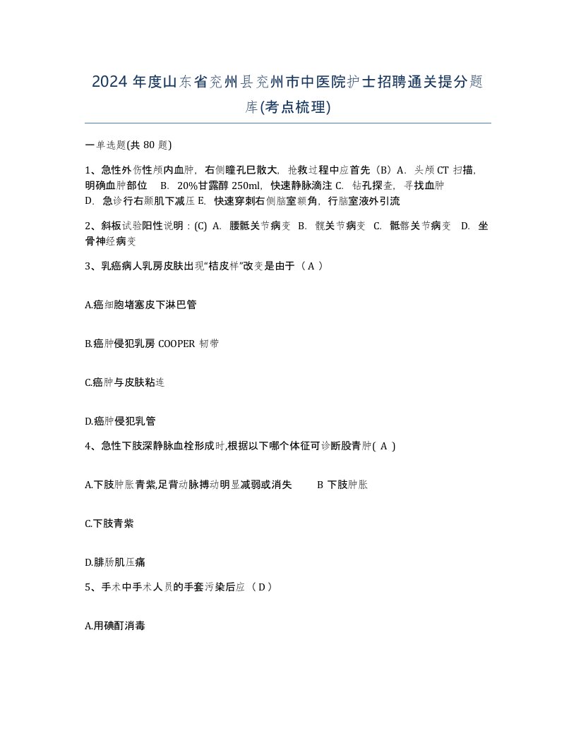 2024年度山东省兖州县兖州市中医院护士招聘通关提分题库考点梳理